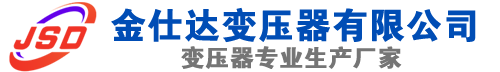 平潭(SCB13)三相干式变压器,平潭(SCB14)干式电力变压器,平潭干式变压器厂家,平潭金仕达变压器厂